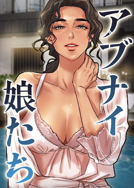 アブナイ娘たち 【s450asnph05986】