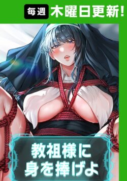 教祖様に身を捧げよ【完全版】 【s450asnph06006】