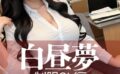 白昼夢 制服OL編 ＃3 【s512ahuat01242】
