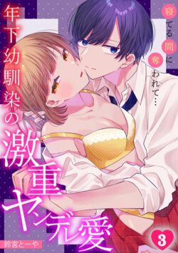 寝てる間に奪われて…年下幼馴染の激重ヤンデレ愛（単話） 【s540awujz00998】