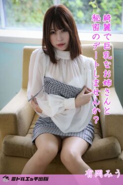 【撮り下ろし】有岡みう 〜綺麗で巨乳なお姉さんと秘密のデートしませんか？〜【ヌード写真集】 【s545ahuat00044】