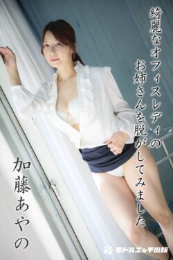 【撮り下ろし】加藤あやの 〜綺麗なオフィスレディのお姉さんを脱がしてみました〜 【ヌード写真集】 【s545ahuat00057】