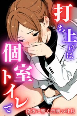 打ち上げは個室トイレで 【s587anmad00173】