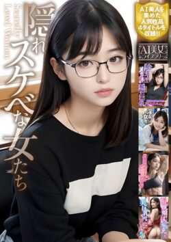 隠れスケベな女たち【AI美女ライブラリー】 【s594allud00903】