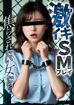 激イキSMプレイ 〜焦らされたい女たち〜 【s594allud01190】