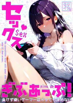 セックスぎぶあっぷ！ モザイク版 【s594allud01199】