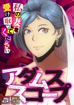 アダムススコープ〜私の妻を受け取ってください【特別修正版】【タテヨミ】 【s641aknai03177】