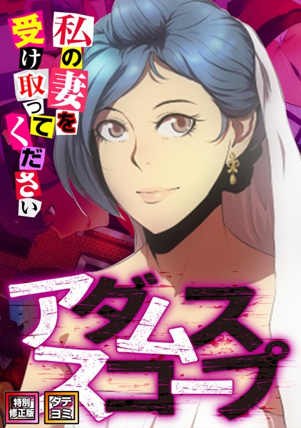 アダムススコープ〜私の妻を受け取ってください【特別修正版】【タテヨミ】 【s641aknai03177】