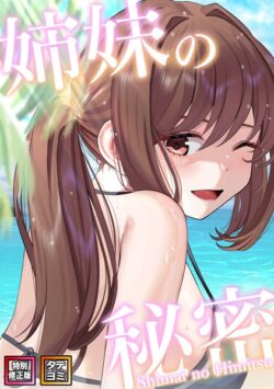 姉妹の秘密【特別修正版】【タテヨミ】 【s641aknai03412】