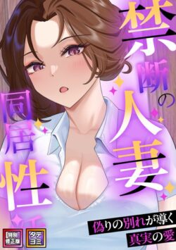 禁断の人妻同居性活〜偽りの別れが導く真実の愛【特別修正版】【タテヨミ】 【s641aknai05049】