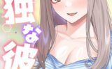 孤独な彼女【特別修正版】【タテヨミ】 【s641aknai05774】