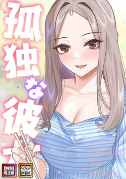 孤独な彼女【特別修正版】【タテヨミ】 【s641aknai05774】