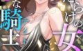 傷だらけの女神と不愛想な騎士（ナイト）【特別修正版】【タテヨミ】 【s641aknai05940】