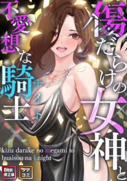 傷だらけの女神と不愛想な騎士（ナイト）【特別修正版】【タテヨミ】 【s641aknai05940】