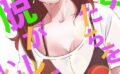 彼女たちを脱がしてはいけない【特別修正版】【タテヨミ】 【s641aknai05987】