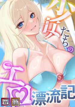 少女たちのエロ漂流記【特別修正版】【タテヨミ】 【s641aknai06681】