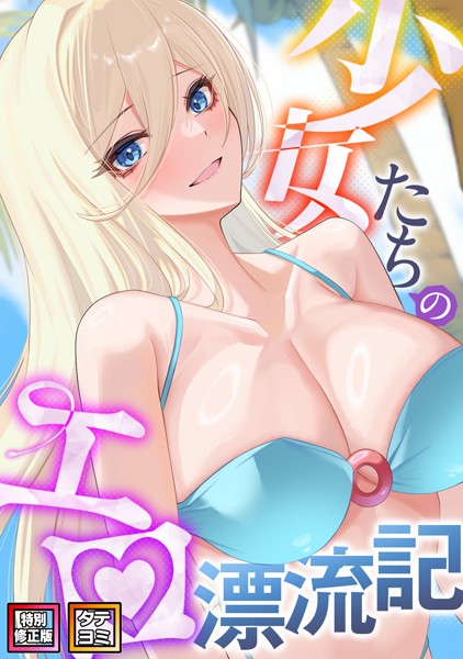 少女たちのエロ漂流記【特別修正版】【タテヨミ】 【s641aknai06681】