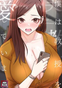 僕は教授を愛しています。【特別修正版】（単話） 【s641aknai07882】