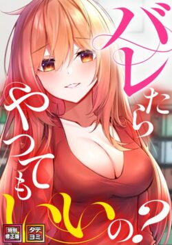 バレたらやってもいいの？【特別修正版】【タテヨミ】 【s641aknai07930】