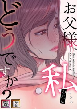 お父様、私…どうですか？【特別修正版】【タテヨミ】 【s641aknai08585】