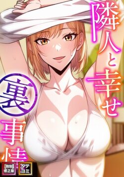 隣人と幸せ裏事情【特別修正版】【タテヨミ】 【s641aknai08853】