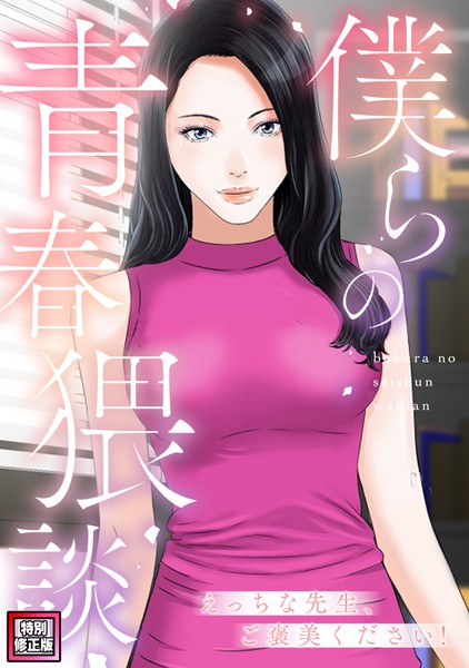 僕らの青春猥談【特別修正版】（単話） 【s641aknai09982】