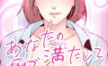 あなたの愛で満たして【特別修正版】（単話） 【s641aknai10280】