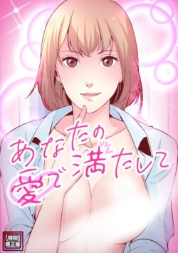 あなたの愛で満たして【特別修正版】（単話） 【s641aknai10280】
