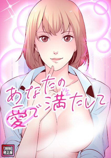 あなたの愛で満たして【特別修正版】（単話） 【s641aknai10280】