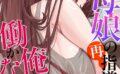 後輩母娘（おやこ）の再指導〜俺の下で働かないか？【特別修正版】（単話） 【s641aknai10480】