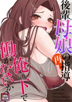 後輩母娘（おやこ）の再指導〜俺の下で働かないか？【特別修正版】（単話） 【s641aknai10480】
