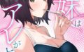僕の義妹はアレが大好き！【特別修正版】【タテヨミ】 【s641aknai10609】