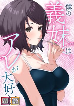 僕の義妹はアレが大好き！【特別修正版】【タテヨミ】 【s641aknai10609】