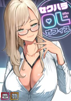 セクハラ・OLオフィス【特別修正版】【タテヨミ】 【s641aknai11141】
