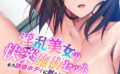 淫乱美女の快楽施術セット〜もう誘惑ボディに耐えられない！〜【CG集セレクション】モザイク版 【s645asmmi00428】