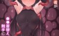 エリート能力者が●●着替えで触手に敗かされる話 モザイク版（単話） 【s645asmmi00430】