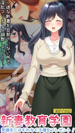 新妻教育学園〜受講生はもれなく子種プレゼント！〜 モザイク版 【s645asmmi00453】