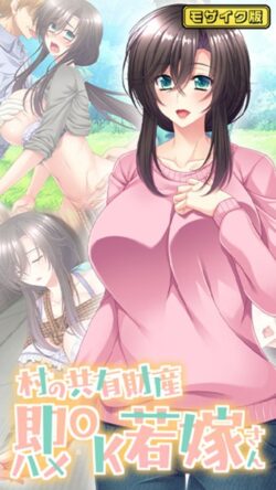 村の共有財産即ハメOK若嫁さん モザイク版 【s645asmmi00465】