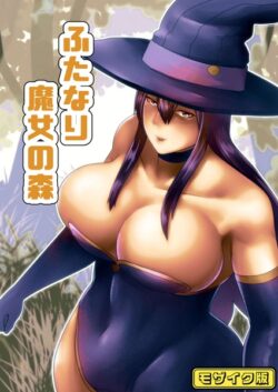 ふたなり魔女の森 モザイク版（単話） 【s645asmmi00487】