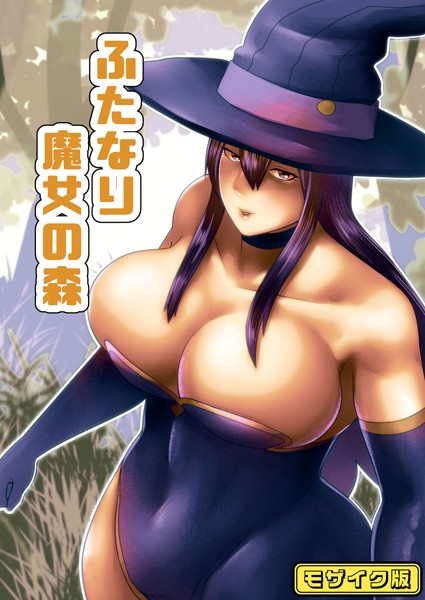 ふたなり魔女の森 モザイク版（単話） 【s645asmmi00487】