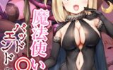 魔法使い♀ちゃん、バッドエンドへの道 モザイク版 【s645asmmi00491】