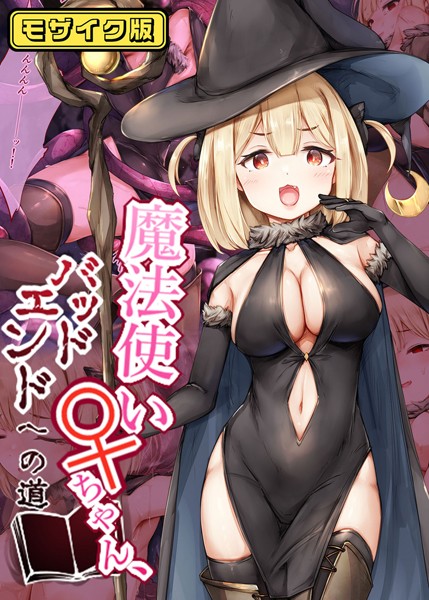 魔法使い♀ちゃん、バッドエンドへの道 モザイク版 【s645asmmi00491】