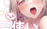 召使い更生道【分冊版】（単話） 【s705azqdm02542】