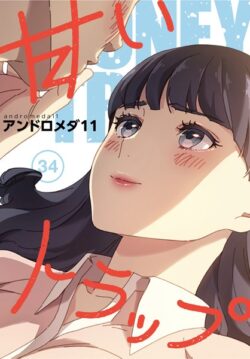 甘いトラップ【分冊版】（単話） 【s705azqdm02647】