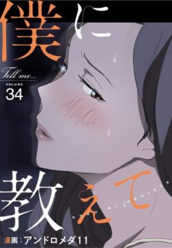 僕に教えて【分冊版】（単話） 【s705azqdm02682】