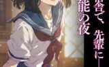 学園の寄宿舎で、先輩に─50の官能の夜 【s708aupqn00023】