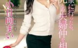 兄夫婦の家に行ったら、義姉に兄との夫婦仲を相談されて… 小日向まい Part.1 【s726amlpd00055】