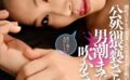 公然猥褻されちゃって男潮まで吹かされた僕。 凛音とうか 【s744awrxe00033】