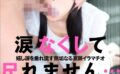 涙なくして尺れません… 栄川乃亜 【s744awrxe00036】