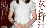 美熟女と野汁 安野由美 【s744awrxe00040】